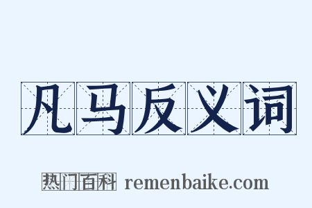 凡马反义词是什么意思的图片